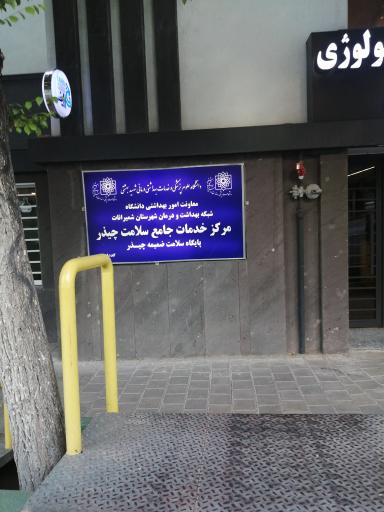 عکس مرکز خدمات جامع سلامت چیذر