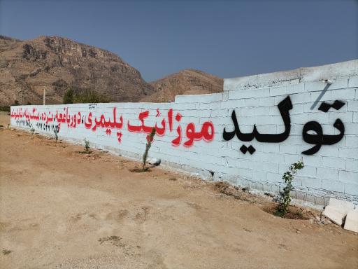 عکس کارگاه موزاییک راک