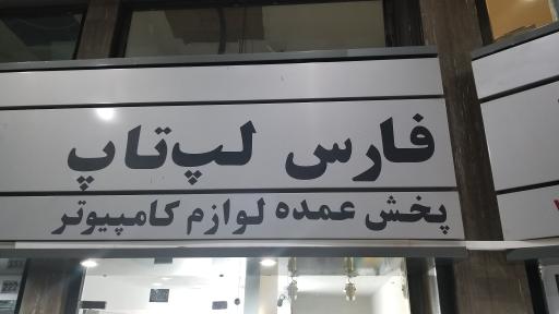 عکس فارس لپ تاپ