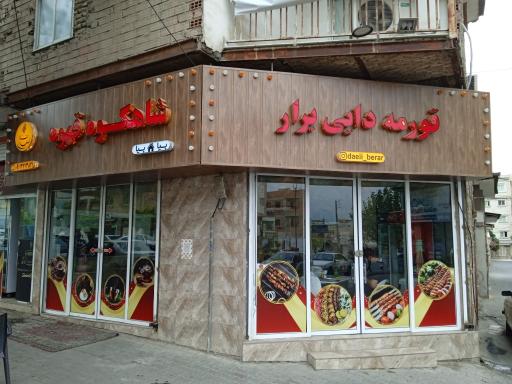 کبابی دایی برار