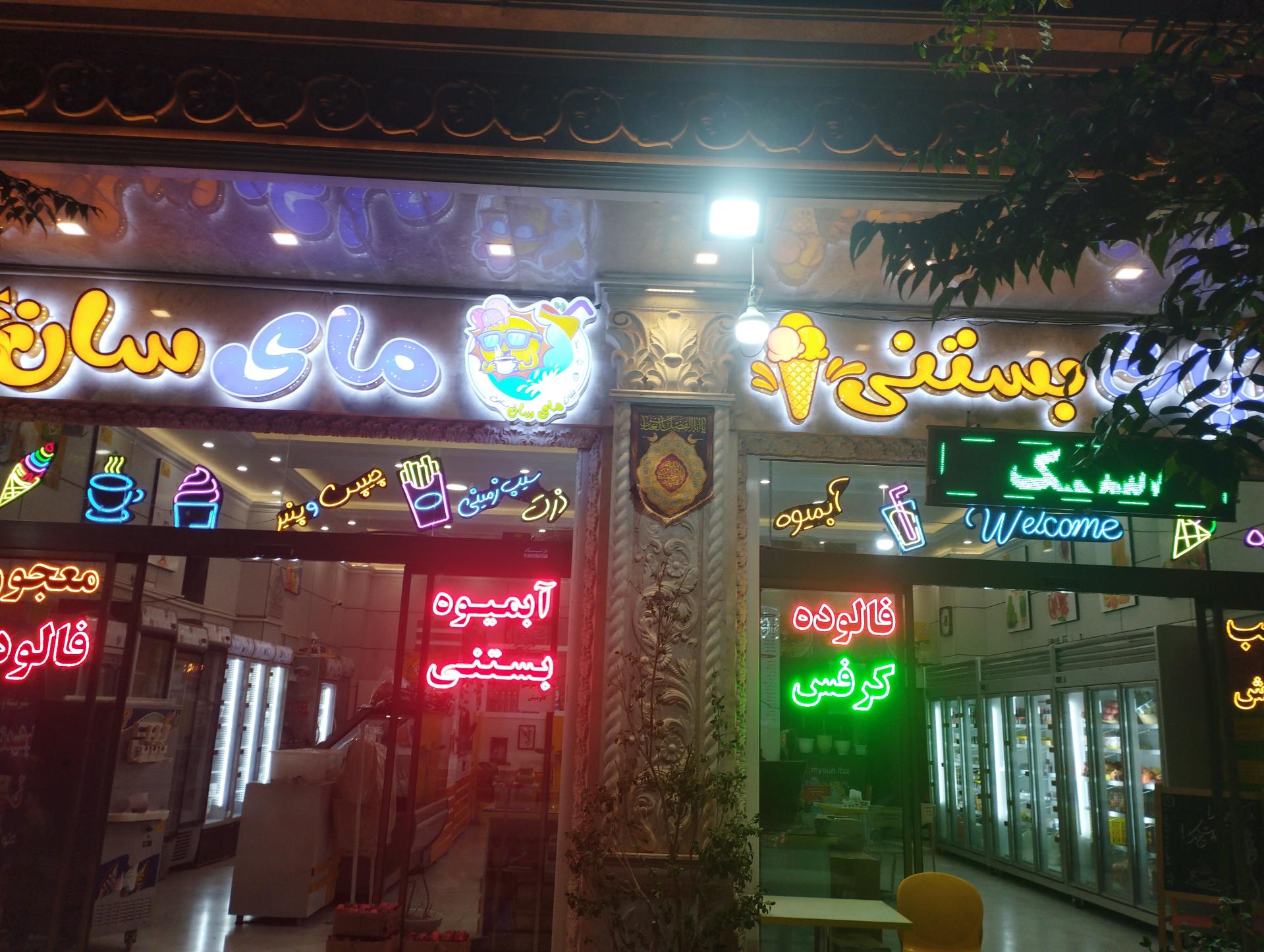 عکس لبنیات و کافه مای سان