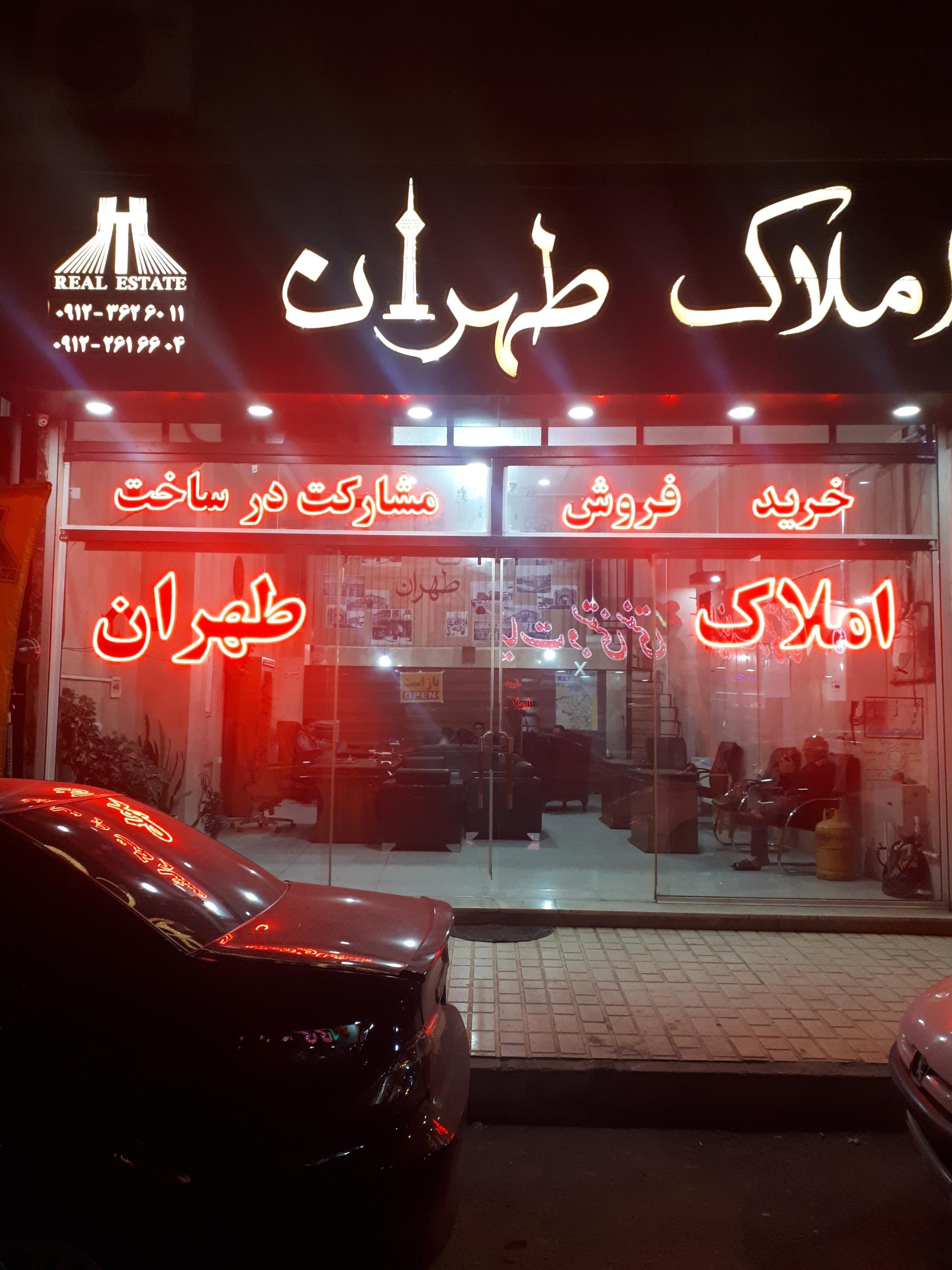 عکس املاک طهران