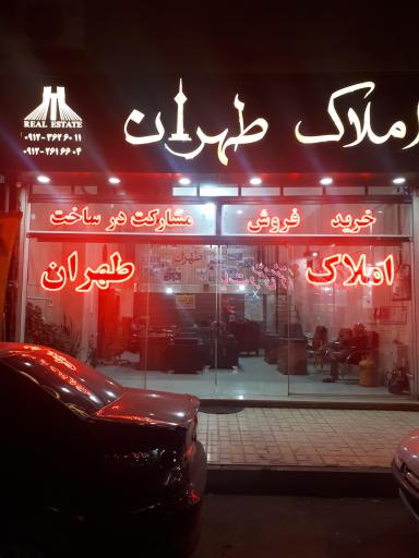 عکس املاک طهران