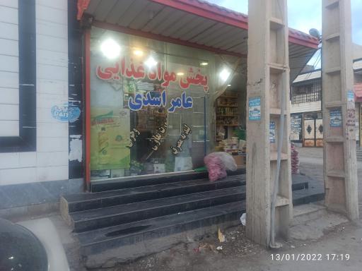 عکس پخش مواد غذایی عامر اسدی