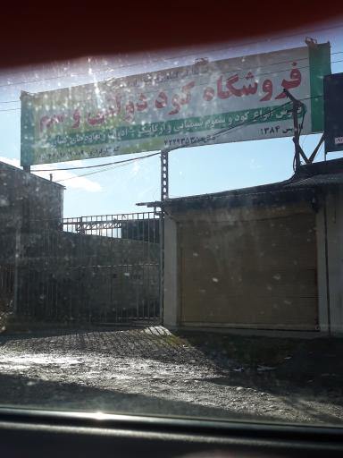 عکس فروشگاه کود دولتی و سم 