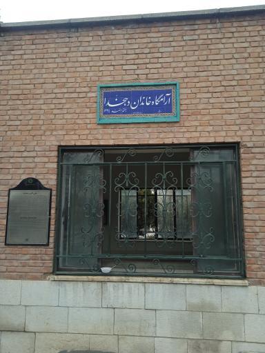 عکس آرامگاه علی اکبر دهخدا