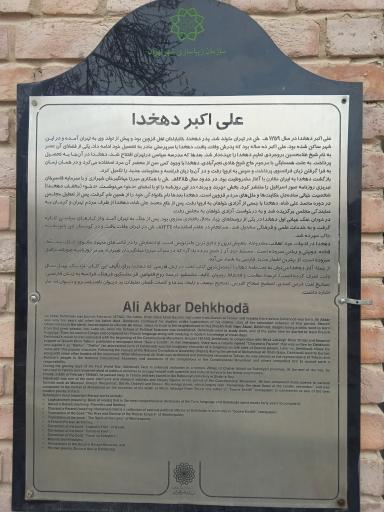 عکس آرامگاه علی اکبر دهخدا