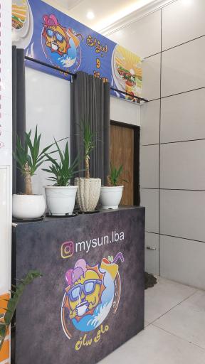 عکس لبنیات و کافه مای سان