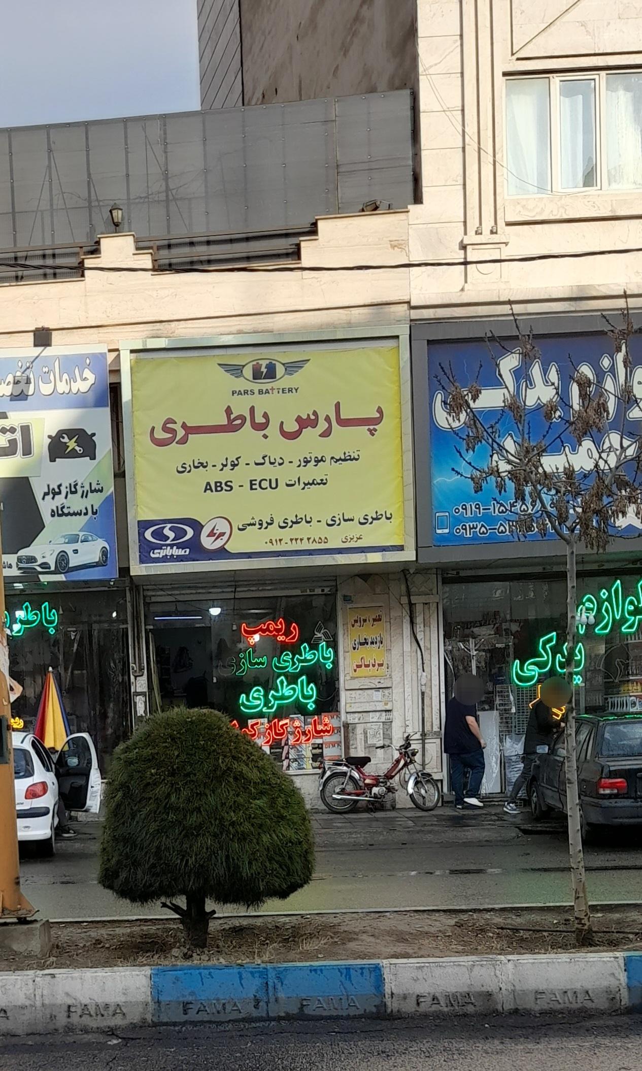 عکس پارس باطری