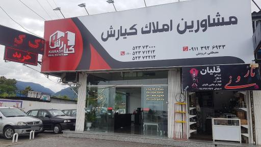 عکس املاک کیارش
