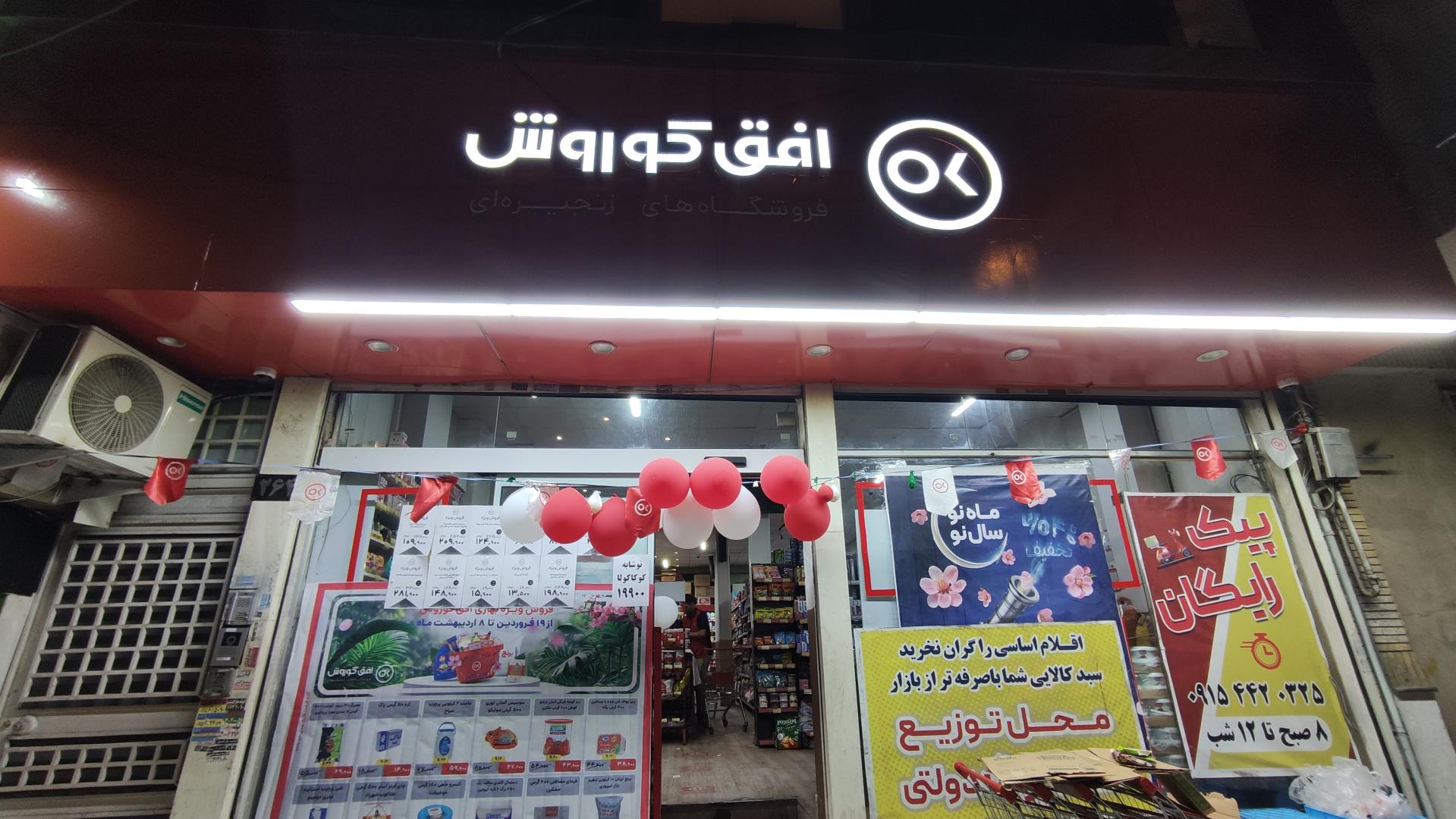 عکس فروشگاه افق کوروش