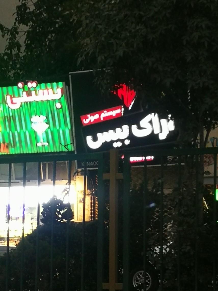 عکس اراک بیس