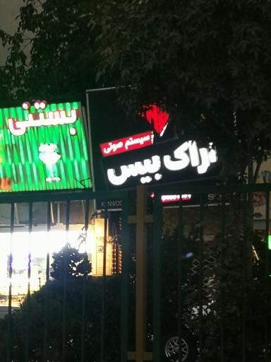 عکس اراک بیس