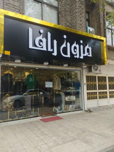 مزون رافا