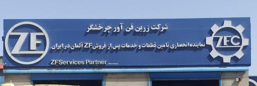 عکس شرکت زرین فن آور چرخشگر