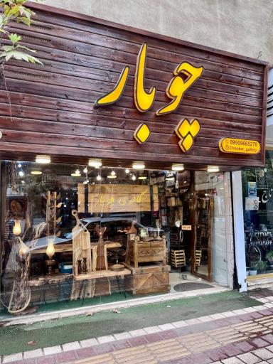 عکس گالری چوبار