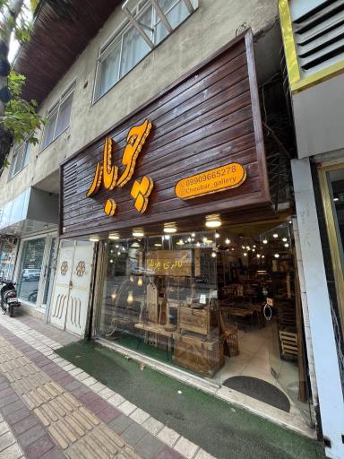 عکس گالری چوبار