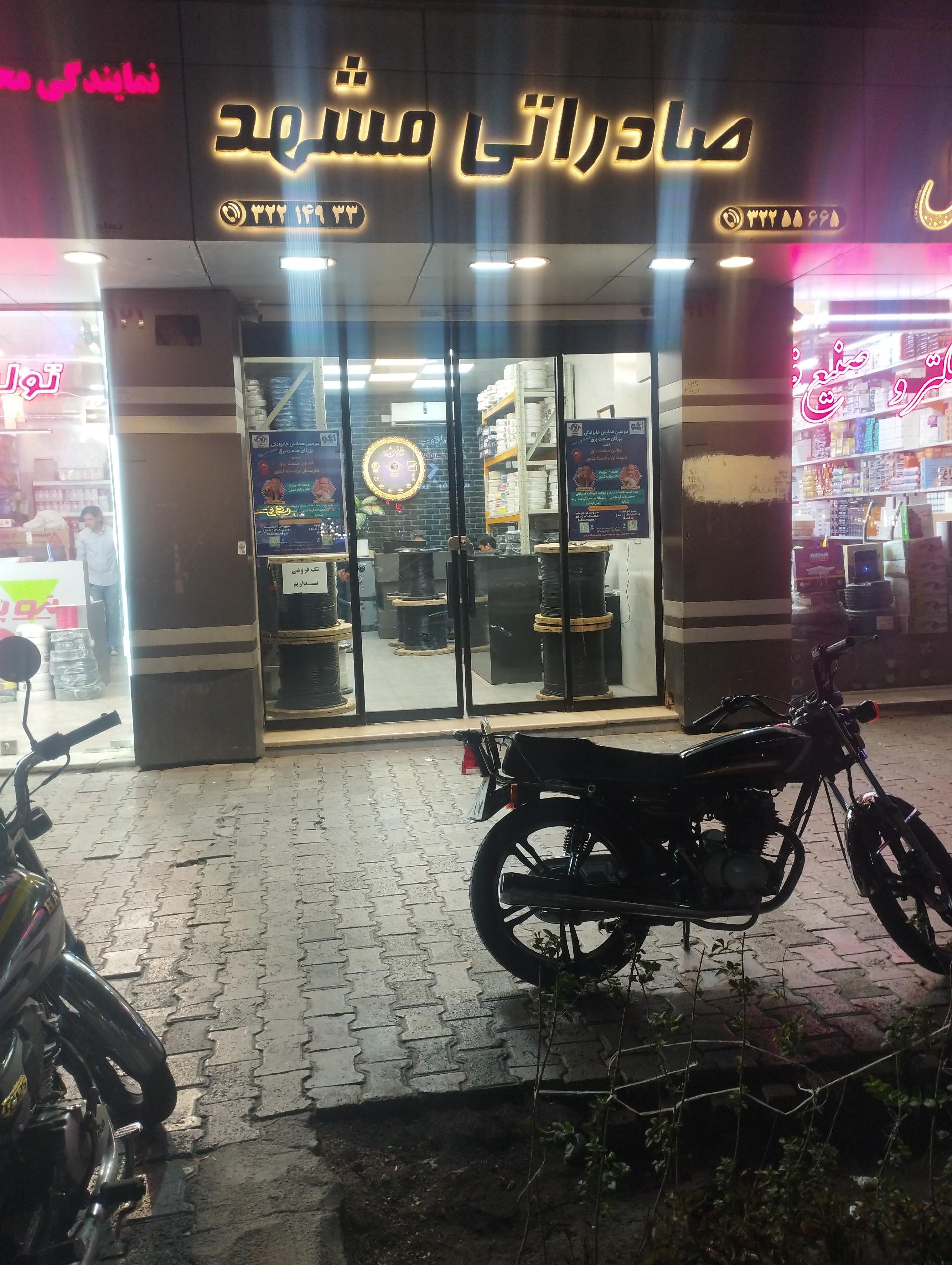 عکس شرکت سیم و کابل صادراتی مشهد