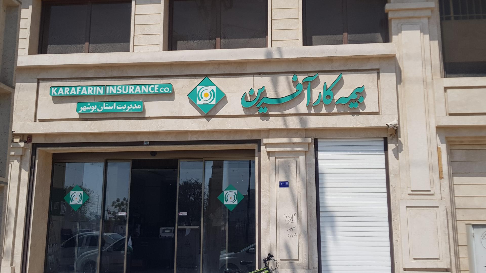 عکس بیمه کارآفرین  شعبه جفره ماهینی