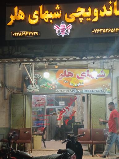 ساندویچی شب های هلر