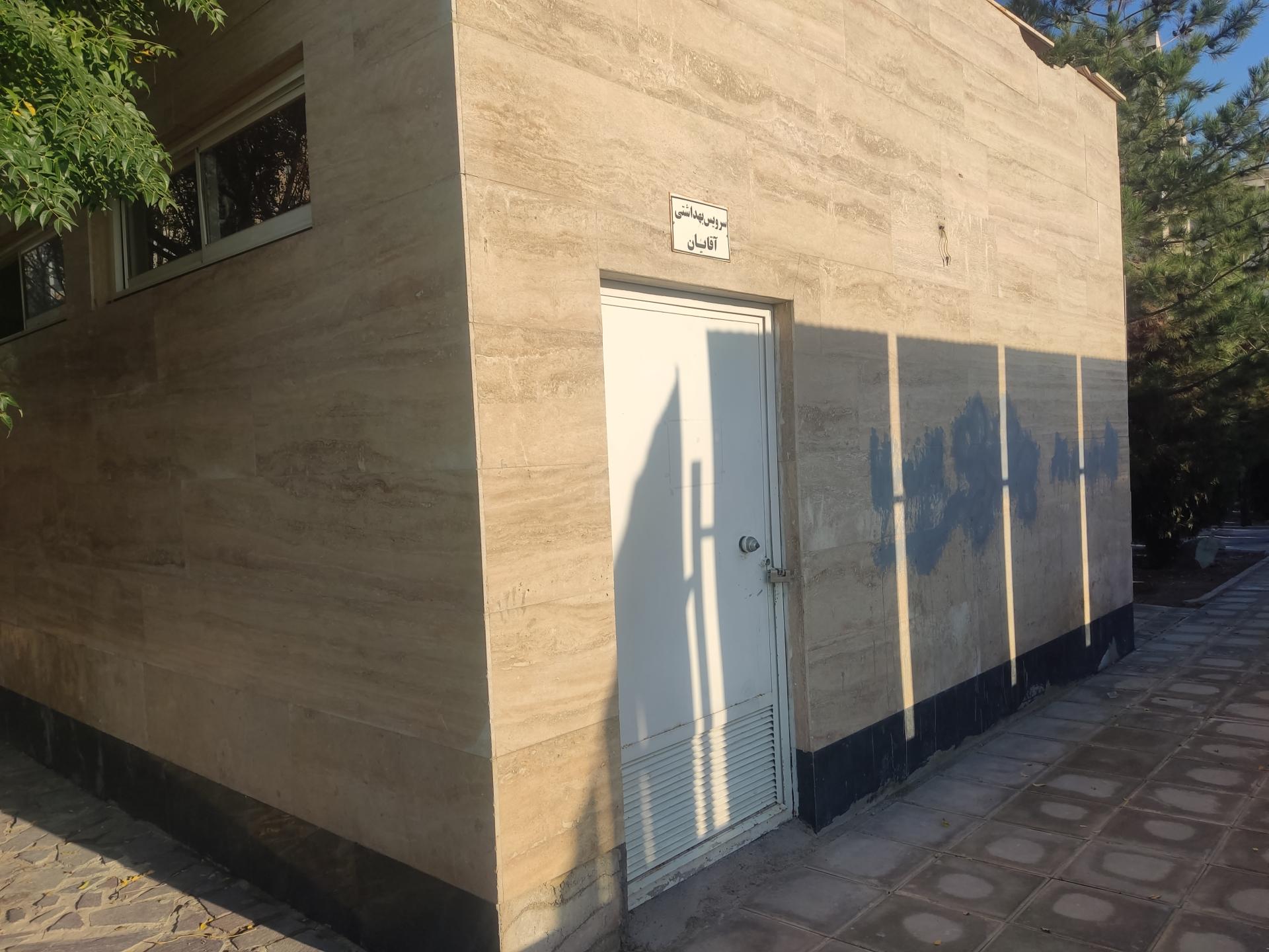 عکس سرویس بهداشتی تعطیل است