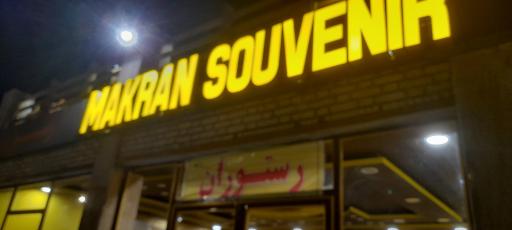 عکس رستوران سوغات مکران