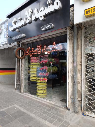 عکس مشهد لاستیک