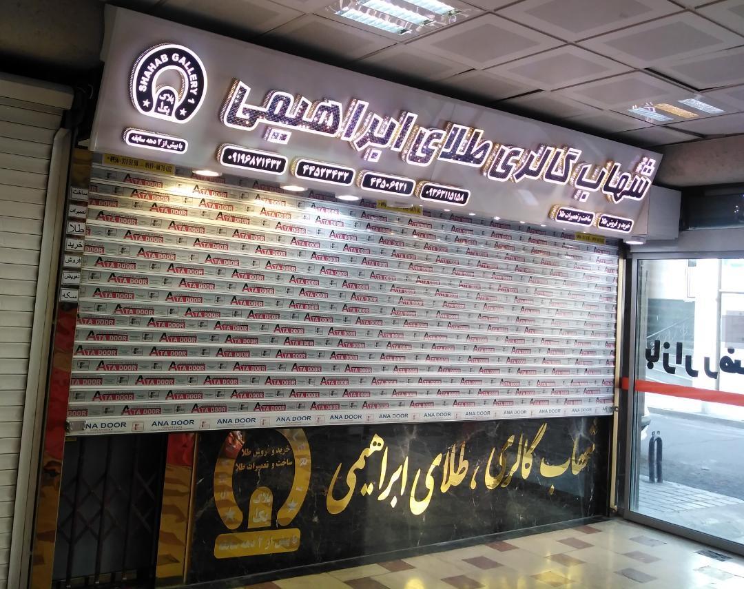 عکس شهاب گالری، طلای ابراهیمی