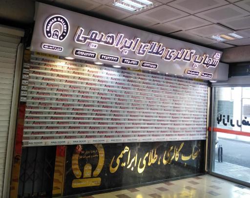 عکس شهاب گالری، طلای ابراهیمی