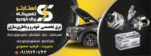 عکس خدمات تخصصی برق خودرو استارتر