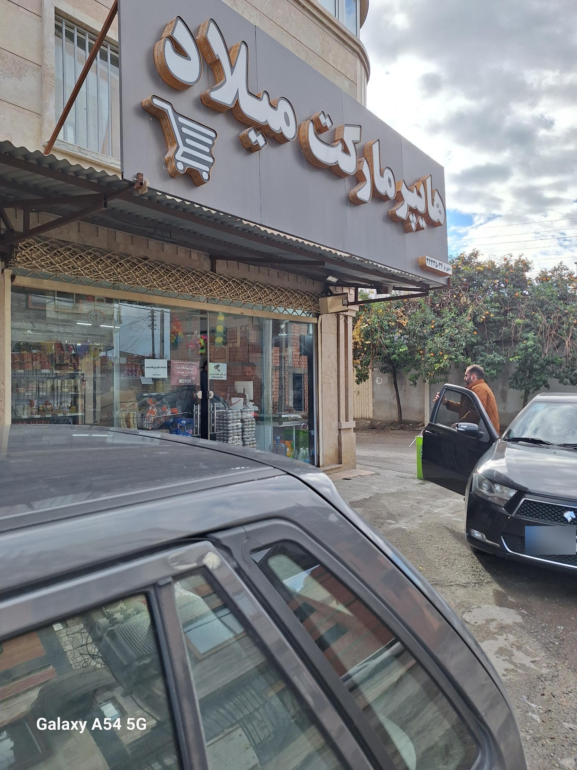 عکس مینی هایپرمارکت میلاد