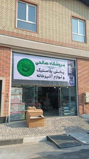عکس فروشگاه پلاستیک و لوازم آشپزخانه صالحی