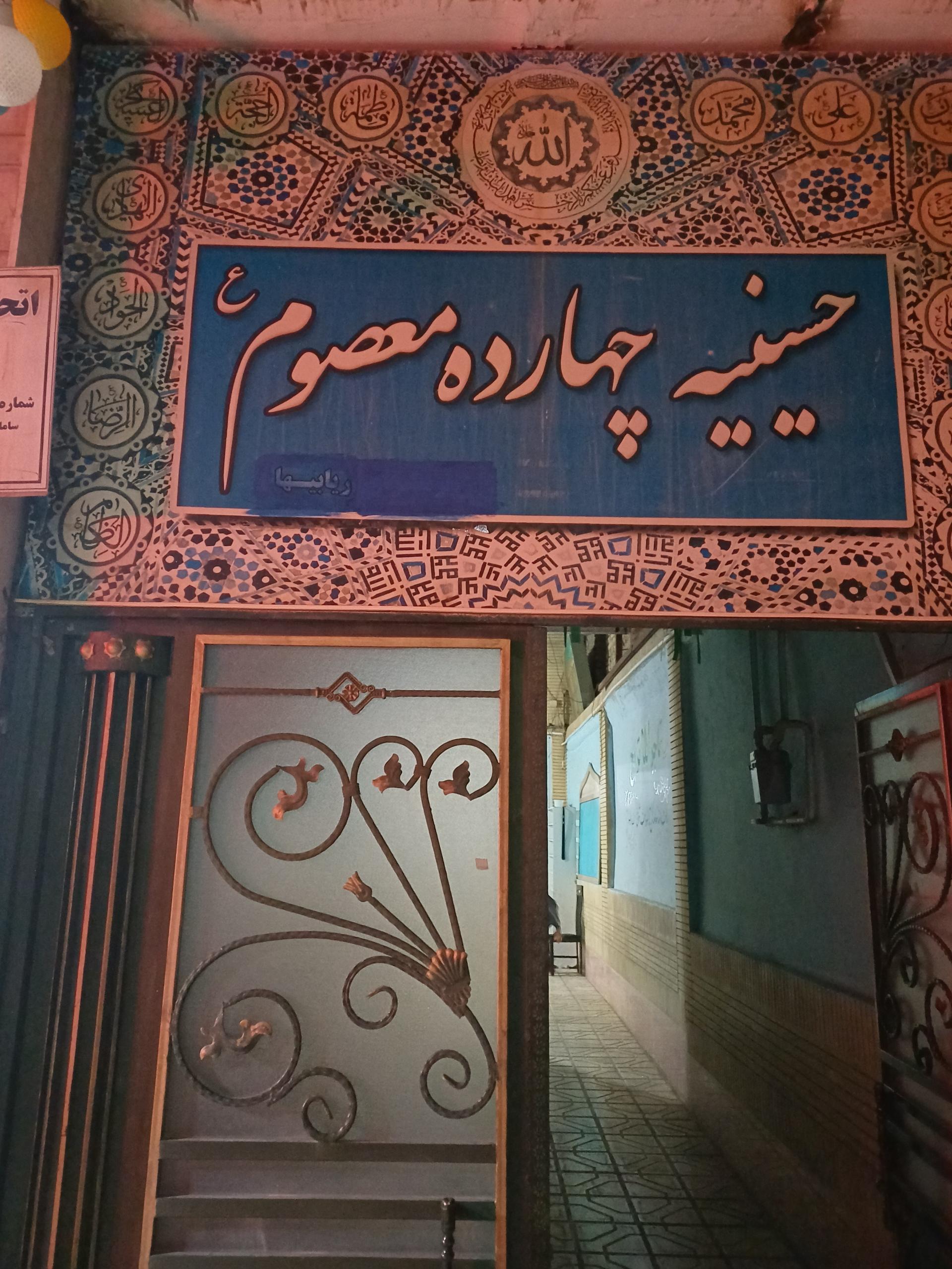 عکس حسینیه 14 معصوم