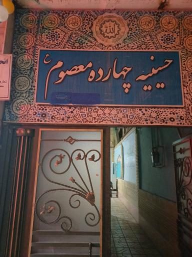 عکس حسینیه 14 معصوم