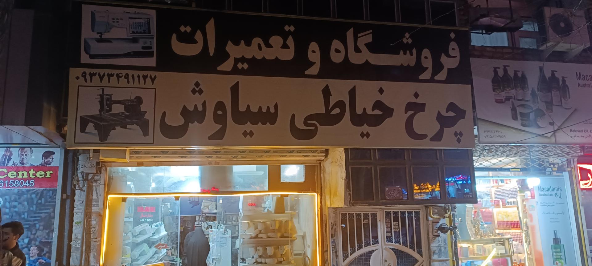 عکس فروشگاه و تعمیر چرخ خیاطی سیاوش