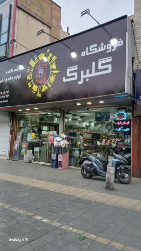 عکس فروشگاه لوازم خانه و آشپزخانه گلبرگ