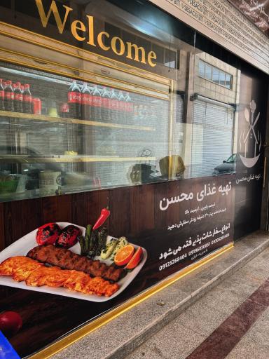 عکس رستوران محسن