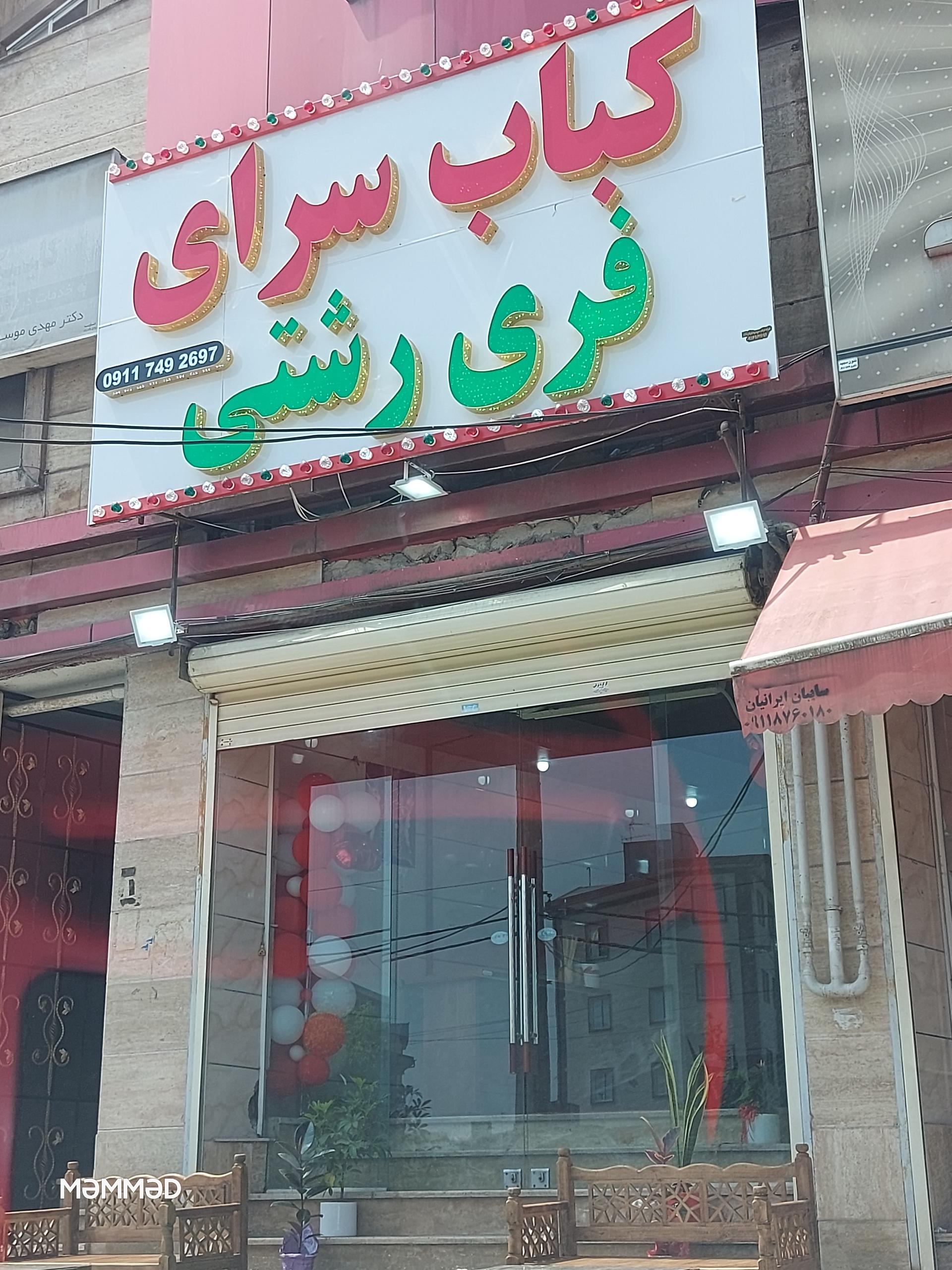 عکس کباب سرای فری رشتی