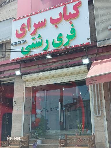 عکس کباب سرای فری رشتی