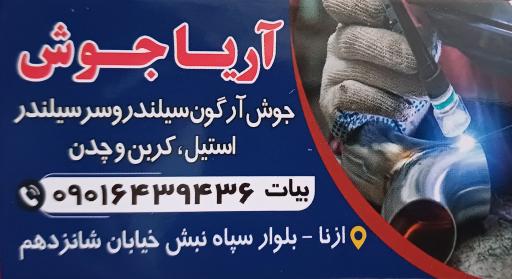 عکس جوشکاری آریا 