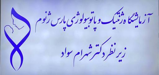 عکس آزمایشگاه ژنتیک و پاتوبیولوژی پارس ژنوم