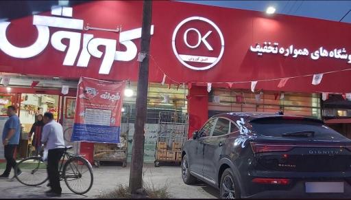 عکس فروشگاه زنجیره‌ای افق کوروش