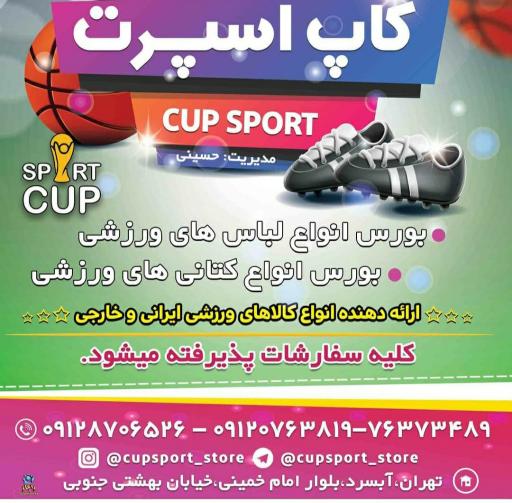 عکس فروشگاه لوازم ورزشی کاپ اسپرت