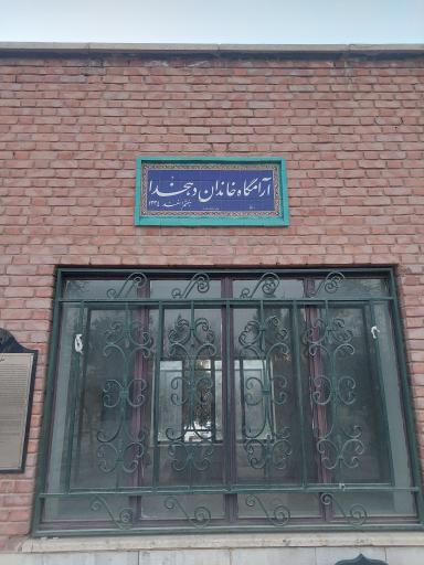 عکس آرامگاه علی اکبر دهخدا