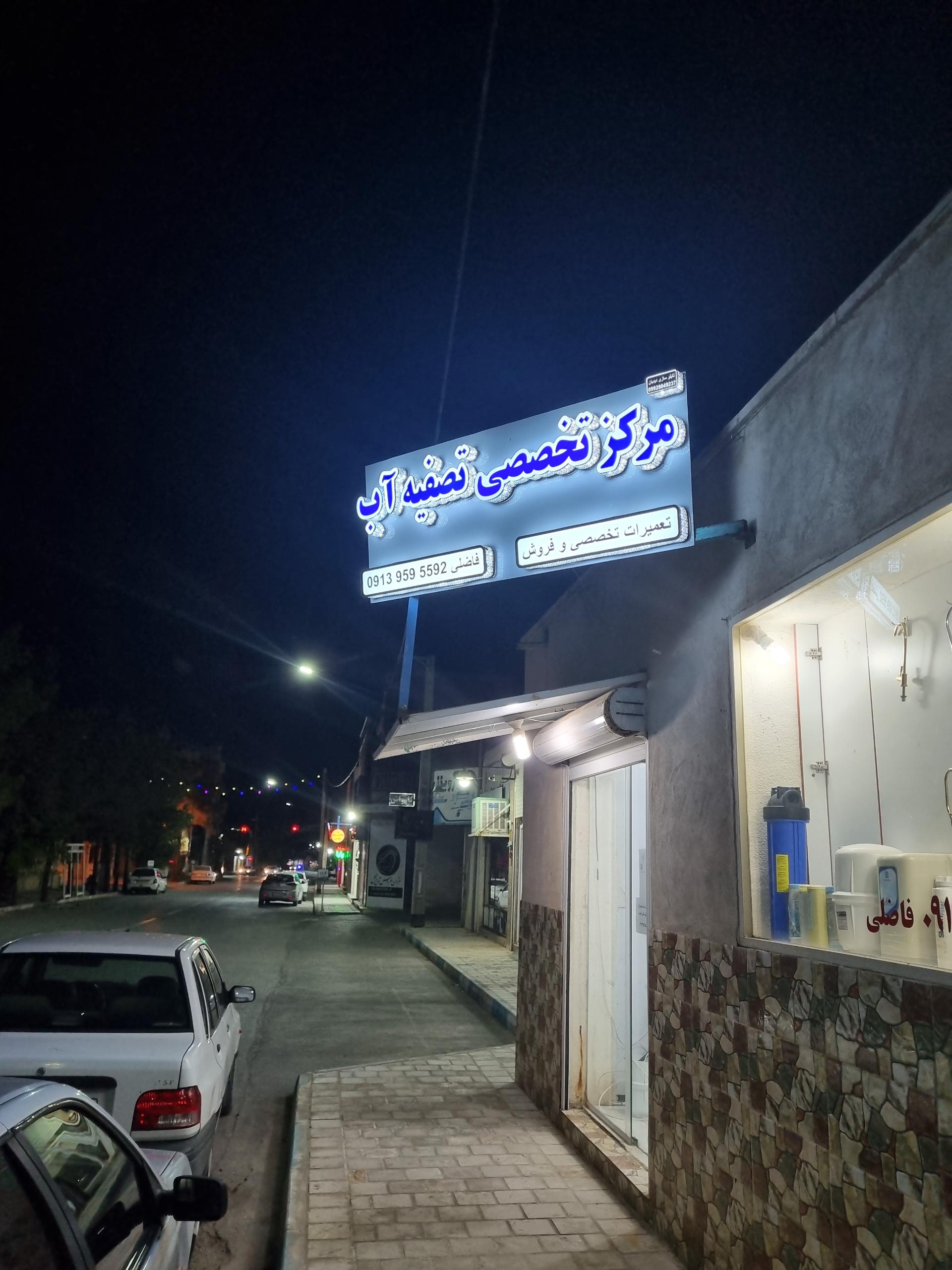 عکس تصفیه آب پایاب