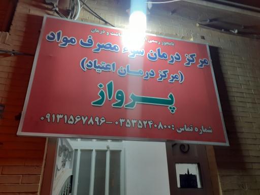 کلینیک ترک اعتیاد پرواز