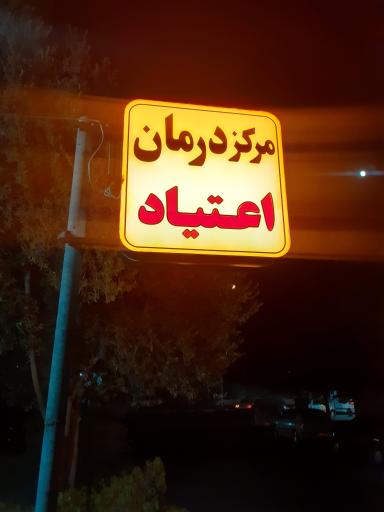 کلینیک ترک اعتیاد پرواز