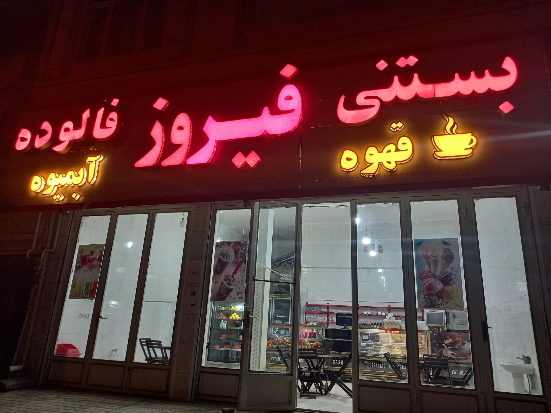 عکس بستنی فیروز