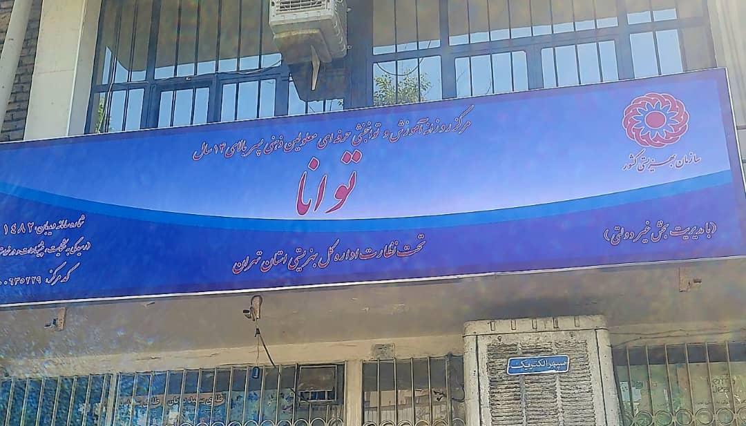 عکس مرکز توانبخشی و آموزش و حرفه آموزی پسران بالای ۱۴ سال توانا