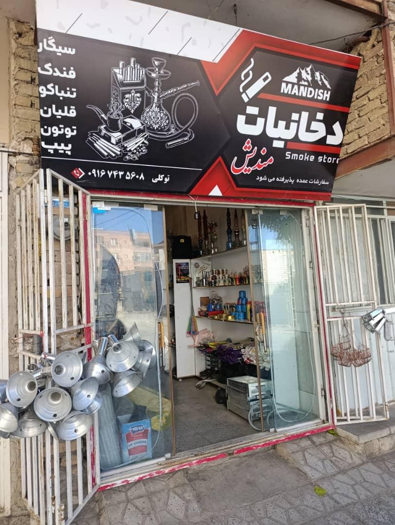 عکس دخانیات مندیش